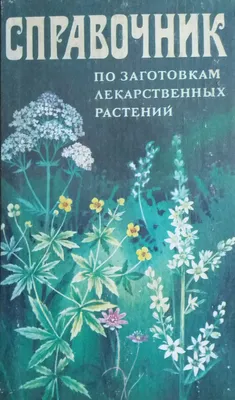 Семена лекарственных трав и растений купить в Украине по выгодной цене |  Веснодар