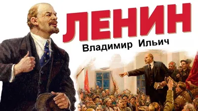 Владимир Ленин (Ульянов) – биография, фото, путь к власти, жена и дети,  причина смерти | Узнай Всё