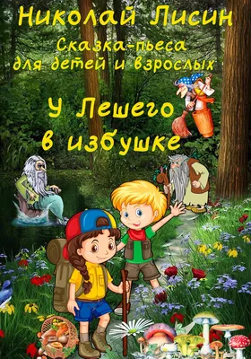 У Лешего в избушке. Сказка-пьеса для детей и взрослых - Николай Николаевич  Лисин | Сказки, Пьесы, Сказочные персонажи