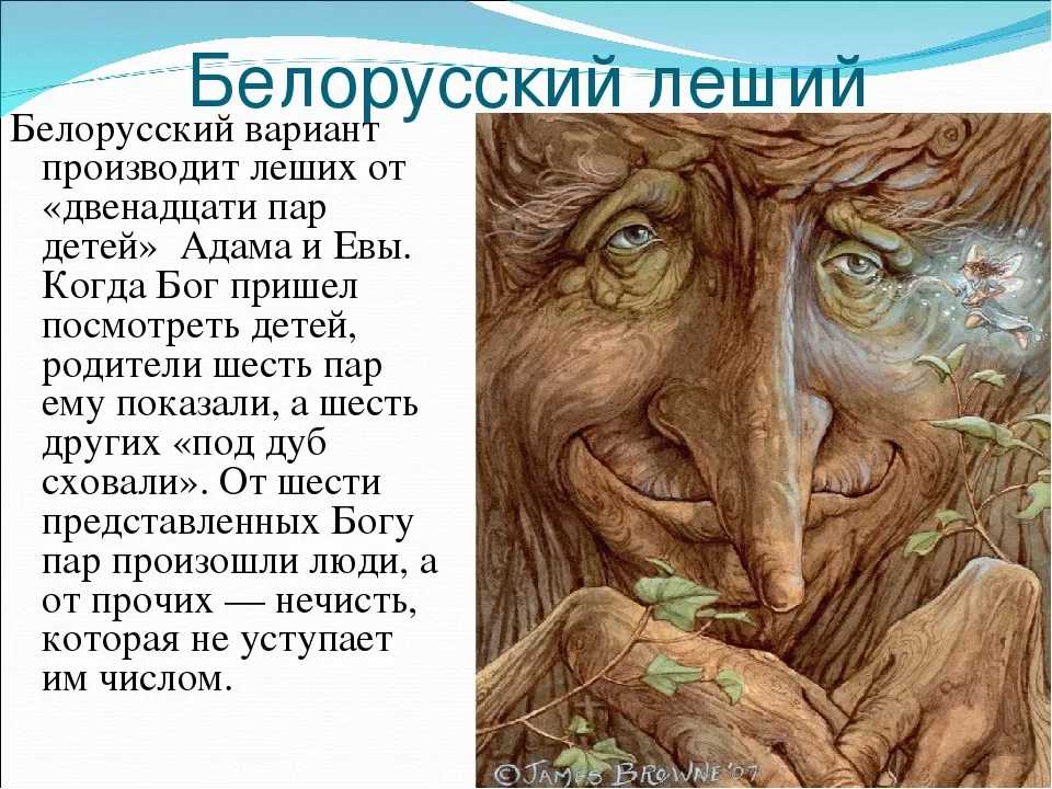 Обещанная лешему глава 31. Легенда о Лешем. Миф про лешего. Сказания о Лешем. Сообщение о Лешем.