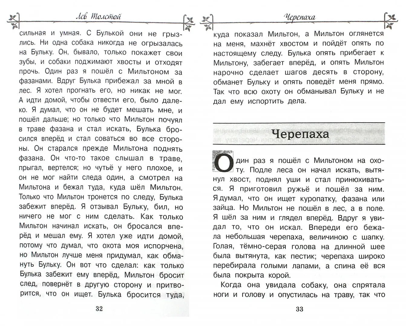 Мильтон и булька толстой читать. Произведение Лев и собачка читать. Распечатать рассказ Льва Толстого Булька.