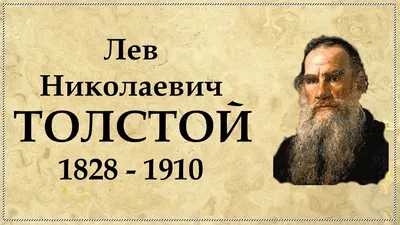 Лев Толстой и детская литература