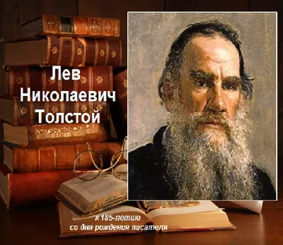 У Льва Толстого стиль аристократа - MySlo.ru