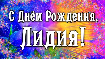 Красивые открытки с Днем Рождения Лидия, Лида