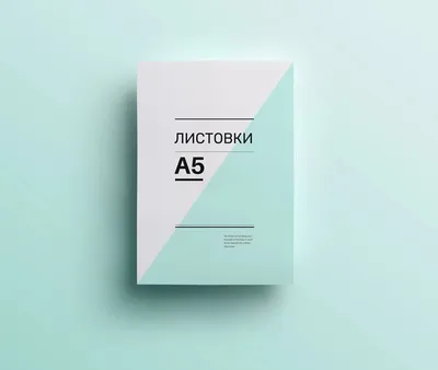 Цифровая печать листовок А5: цена в Москве на заказ