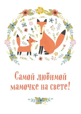 Открытка «Любимой маме» волшебница 12 × 18 см — купить в Москве в  интернет-магазине Milarky.ru