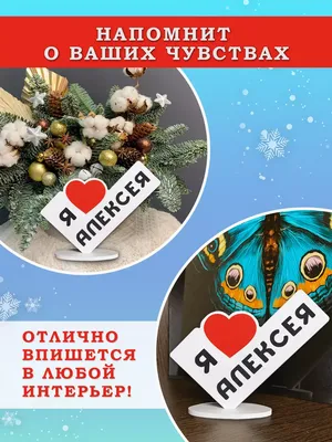 Брелок с именем Алексей в подарочной коробочке: купить по супер цене в  интернет-магазине ARS Studio