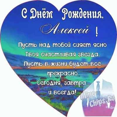 Поздравляем с Днём Рождения, открытка мужчине Алексею - С любовью,  Mine-Chips.ru