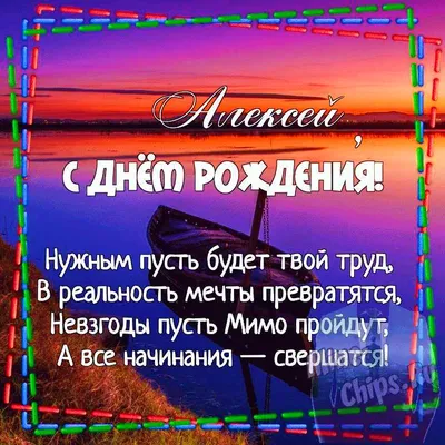 Картинка для поздравления с Днём Рождения мужчине Алексею - С любовью,  Mine-Chips.ru