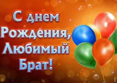 Поздравления с днем рождения брату прикольные и трогательные, картинки -  Главред