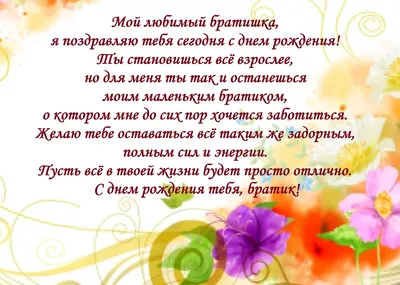 Поздравление с Днем рождения брату: своими словами, стихи для брата – Люкс  ФМ