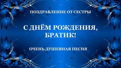 Поздравления с днем рождения брату: стихи, проза, открытки - МЕТА