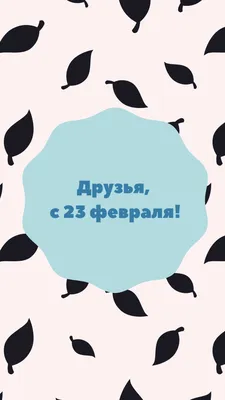 Что подарить любимому парню на 23 февраля — идеи оригинальных и недорогих  подарков своему мужчине на День защитника Отечества