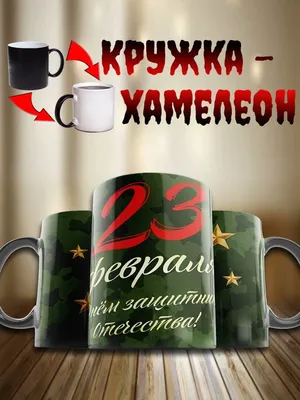 Кружка \"хамелеон подарок мужчине, коллеге на 23 февраля\", 330 мл - купить  по доступным ценам в интернет-магазине OZON (858378999)