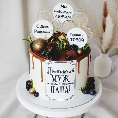 Торт любимому мужу и папе, Кондитерские и пекарни в Москве, купить по цене  6500 RUB, Торты в ФанМари с доставкой | Flowwow