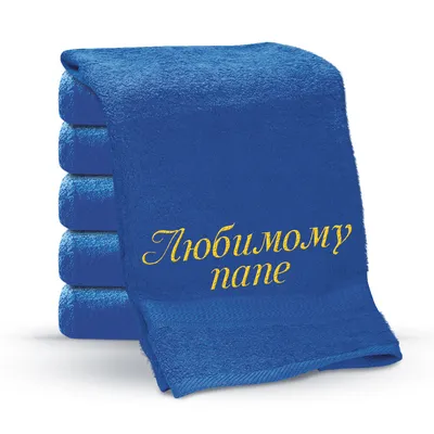 Полотенце с вышивкой - Любимому папе, цвет синий (11), хлопок 100%, 50 x  100 см | Posylka.de