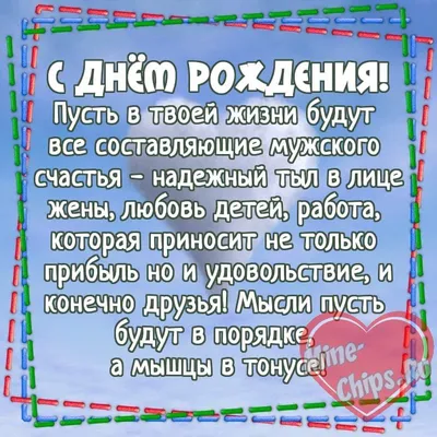 С днём рождения любимому. Картинки с поздравлениями. | С днем рождения,  Открытки, Мужские дни рождения