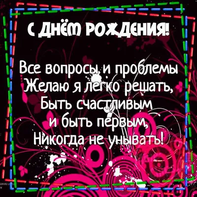 Картинки с днем рождения любимому мужчине с пожеланиями (47 фото) »  Красивые картинки, поздравления и пожелания - Lubok.club