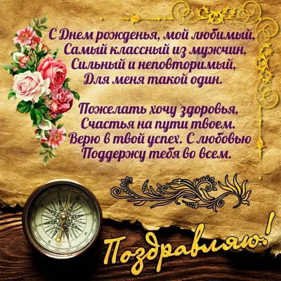 Картинка с днем рождения любимому мужчине - GreetCard.ru