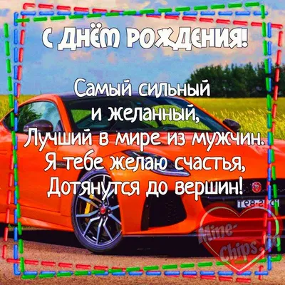 Картинка для поздравления с Днём Рождения любимому мужу - С любовью,  Mine-Chips.ru