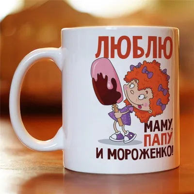 Футболка «Люблю маму, папу и мороженко» — заказать в Красноярске