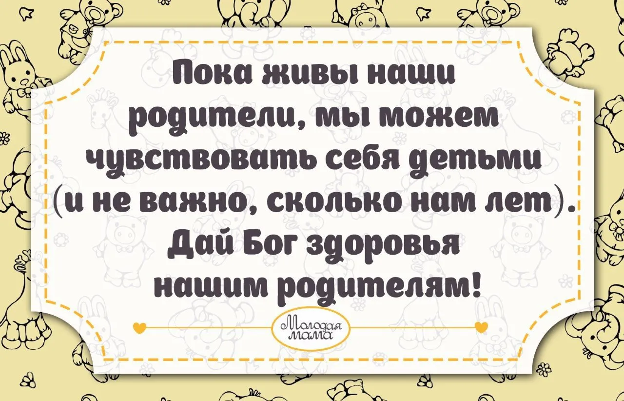 Пока родители живы. Пока живы наши родители. Пока живы родители. Мы дети пока живы наши родители стихи. Пока живы родители мы счастливы.