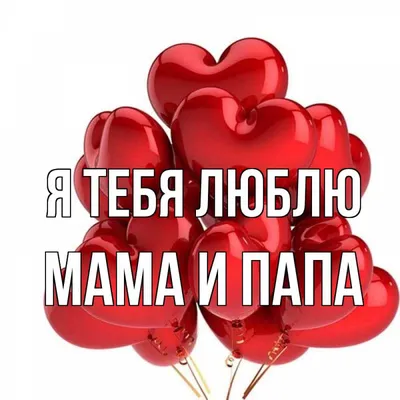 Боди для новорожденных, длинный рукав \"Я люблю маму/ папу\" (Россия) купить  по цене 390 ₽ в интернет-магазине KazanExpress