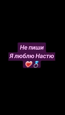 Открытка с именем Настя Я люблю тебя. Открытки на каждый день с именами и  пожеланиями.