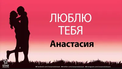 Открытка с именем Настя Я люблю тебя. Открытки на каждый день с именами и  пожеланиями.