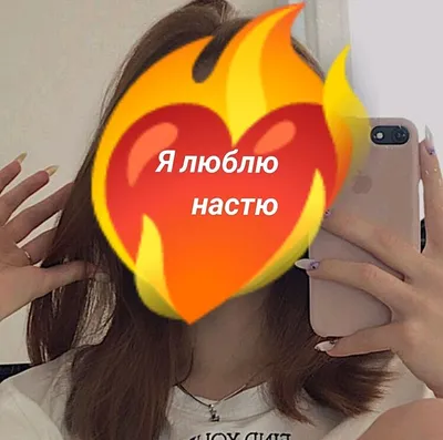 Не пиши Я люблю Настю 💗💍