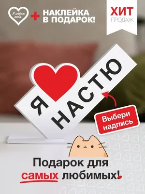 Я люблю Настю💟 в 2023 г