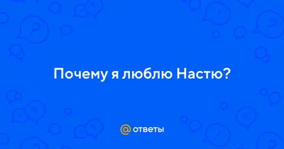 Кепка снепбек с прямым козырьком Секс не предлагать, я люблю Настю купить в  интернет магазине | Цена 1285 руб | Имена