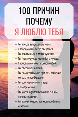 Купить подарок любимому человеку 100 причин почему я тебя люблю в Киеве,  цена в Украине ⮞ | superpupers.com