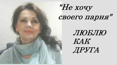 Мне кажется, что я не люблю своего парня! Как узнать так ли это? | О любви  и жизни | Дзен