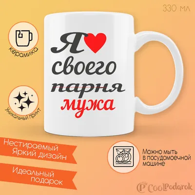 Кружка CoolPodarok \"я люблю своего парня мужа\", 330 мл, 1 шт - купить по  доступным ценам в интернет-магазине OZON (204149265)