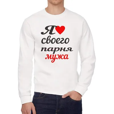 Свитшот женский CoolPodarok я люблю своего парня мужа белый 42 RU - купить  в Москве, цены на Мегамаркет
