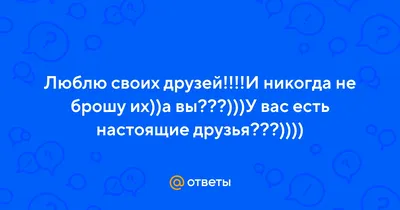 Я люблю своих друзей и знаю что они это читают, Комикс белка - Рисовач .Ру