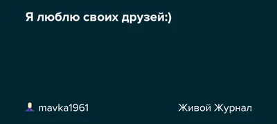 Я люблю своих друзей! – Виртуозы