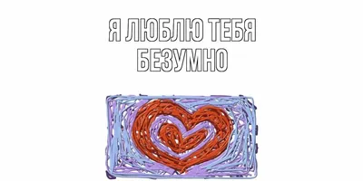 Дети,Выпечка Любовь - Люблю тебя @pavel_001__ Скучаю по тебе безумно и  очень сильно хочу к тебе под крылышко | Facebook