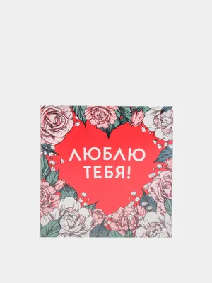 Мини открытки \"Люблю тебя!\", набор 10 штук, одного вида купить по цене  31.17 ₽ в интернет-магазине KazanExpress