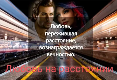 Отношения на расстоянии: как поддерживать, есть ли смысл, реальные истории  людей - 7Дней.ру