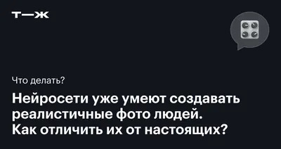 Нейросети для создания фото несуществующих людей — Никита Рябчиков на  TenChat.ru