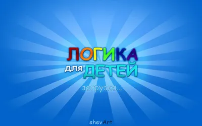 Скачать Логика для детей 0.1.6 для Android