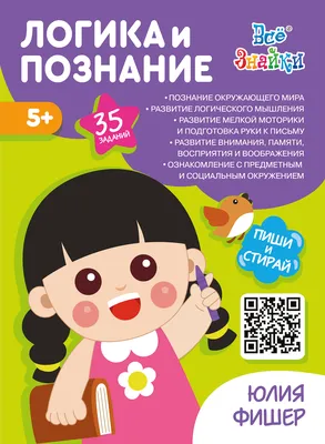 Развивающая тетрадь \"Логика и познание\" для детей 5-6 лет