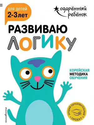 Развиваю логику: для детей 2-3 лет (с наклейками) купить с доставкой, цены  - Igromaster.by