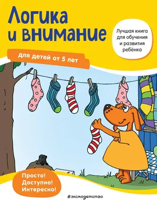 Логика. Сравнение. Счет. Рабочая тетрадь для детей 6-7 лет -  Межрегиональный Центр «Глобус»