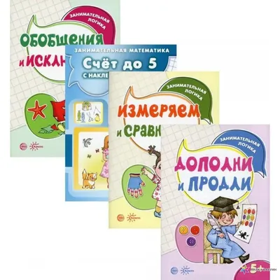 Комплект. Занимательная логика (для детей 5-7 лет), , СФЕРА купить книгу  978-5-9949-2273-6 – Лавка Бабуин, Киев, Украина