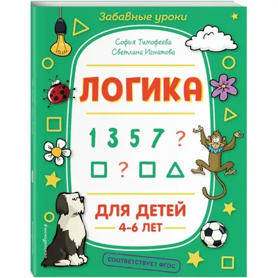 Эксмо Забавные уроки Логика для детей 4-6 лет - Акушерство.Ru