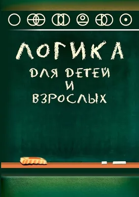 Занимательная логика. Для детей 5-7 лет (комплект из 4 книг) - купить книгу  с доставкой в интернет-магазине «Читай-город». ISBN: 978-5-99-492273-6