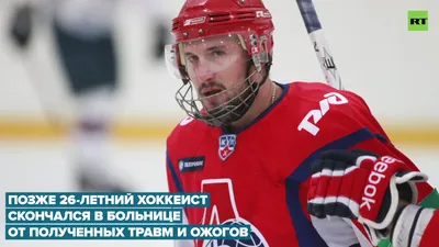 Это была команда мечты»: десять лет назад в авиакатастрофе погибли хоккеисты  «Локомотива» — РТ на русском